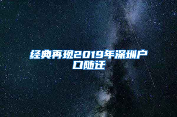 经典再现2019年深圳户口随迁