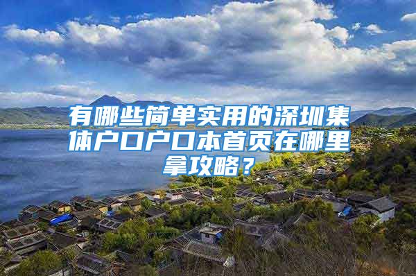 有哪些简单实用的深圳集体户口户口本首页在哪里拿攻略？