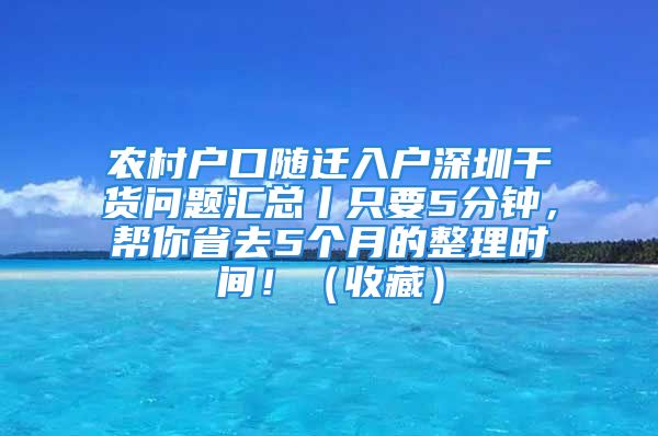 农村户口随迁入户深圳干货问题汇总丨只要5分钟，帮你省去5个月的整理时间！（收藏）