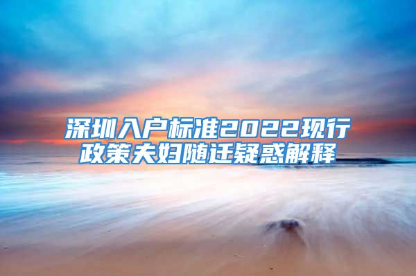 深圳入户标准2022现行政策夫妇随迁疑惑解释