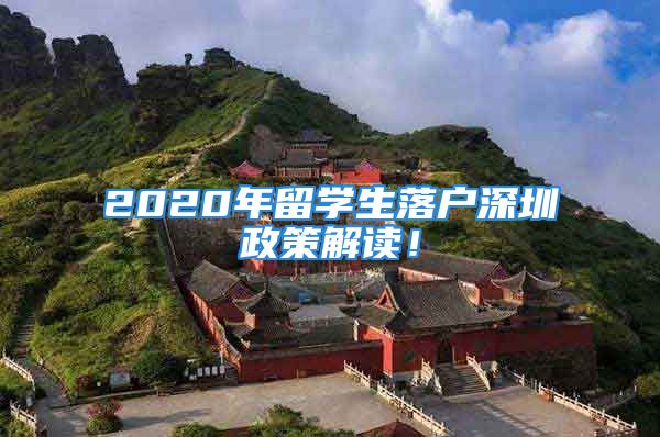 2020年留学生落户深圳政策解读！