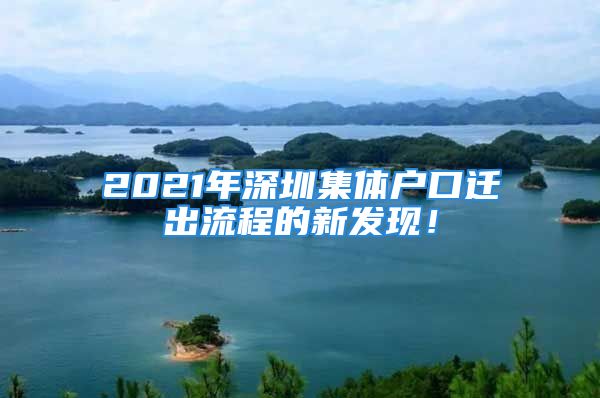 2021年深圳集体户口迁出流程的新发现！