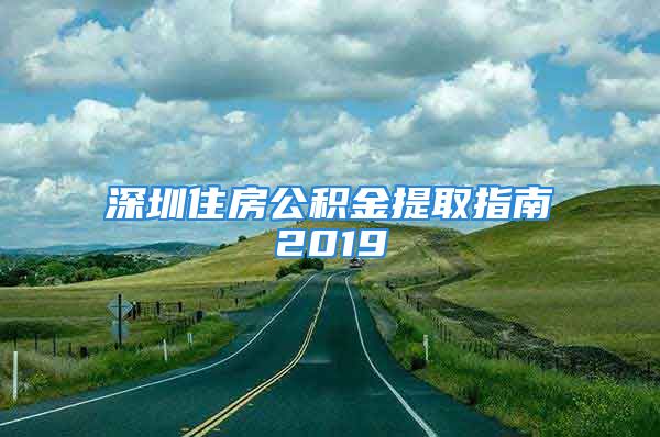 深圳住房公积金提取指南2019