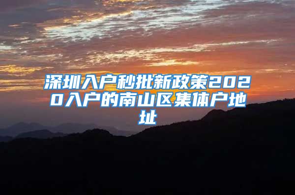 深圳入户秒批新政策2020入户的南山区集体户地址