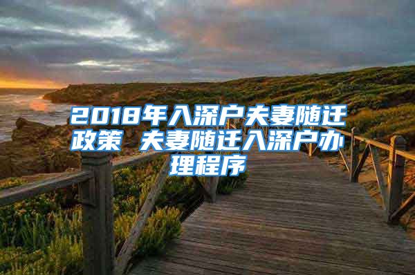 2018年入深户夫妻随迁政策 夫妻随迁入深户办理程序