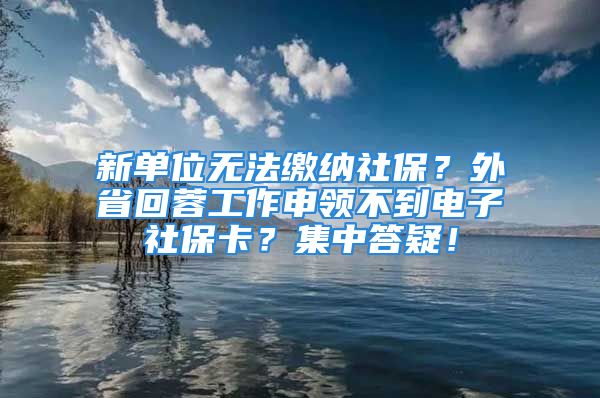 新单位无法缴纳社保？外省回蓉工作申领不到电子社保卡？集中答疑！