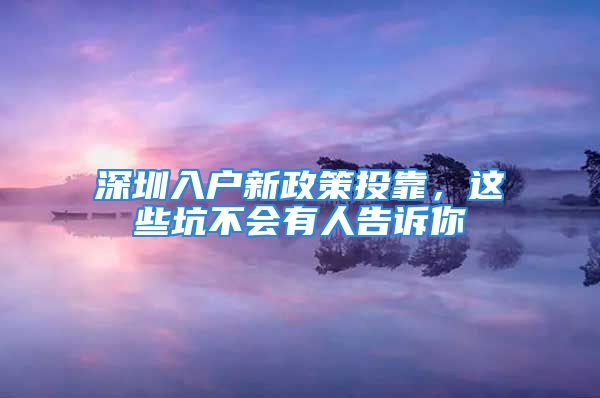 深圳入户新政策投靠，这些坑不会有人告诉你