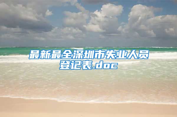 最新最全深圳市失业人员登记表.doc