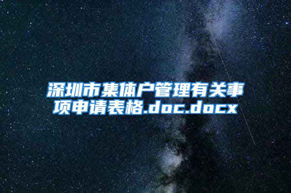 深圳市集体户管理有关事项申请表格.doc.docx