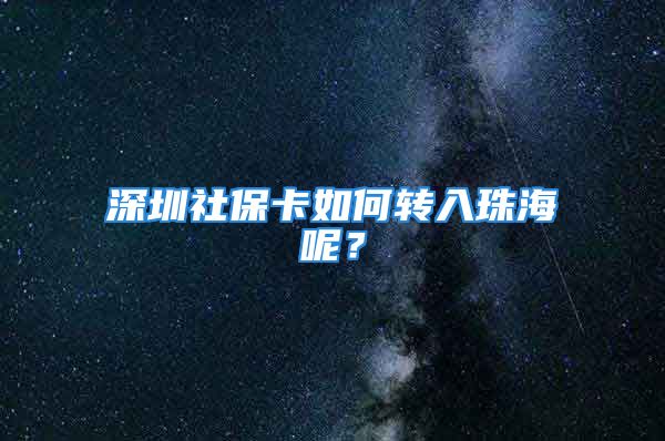 深圳社保卡如何转入珠海呢？