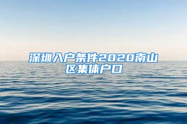 深圳入户条件2020南山区集体户口