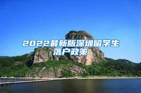 2022最新版深圳留学生落户政策