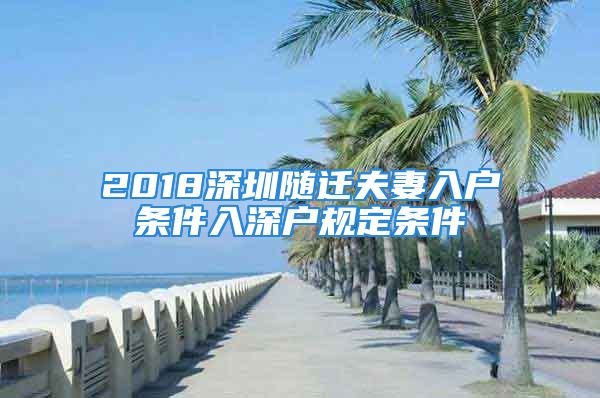 2018深圳随迁夫妻入户条件入深户规定条件