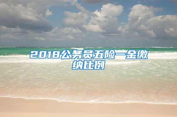 2018公务员五险一金缴纳比例