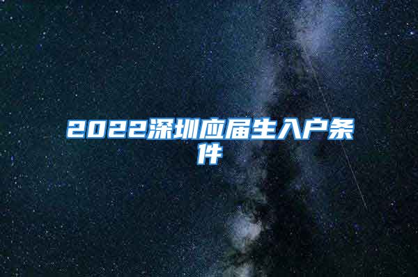 2022深圳应届生入户条件