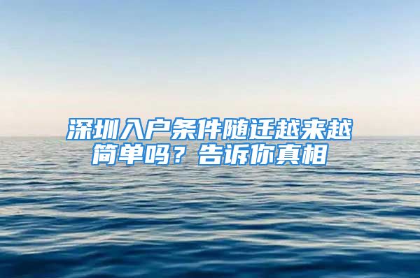 深圳入户条件随迁越来越简单吗？告诉你真相