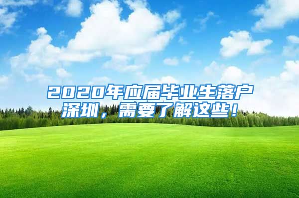 2020年应届毕业生落户深圳，需要了解这些！