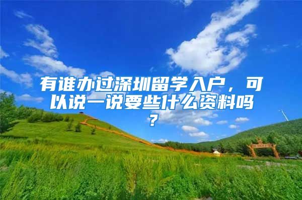 有谁办过深圳留学入户，可以说一说要些什么资料吗？