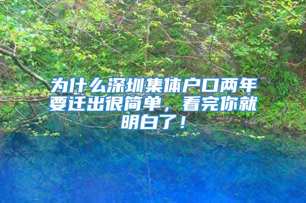 为什么深圳集体户口两年要迁出很简单，看完你就明白了！