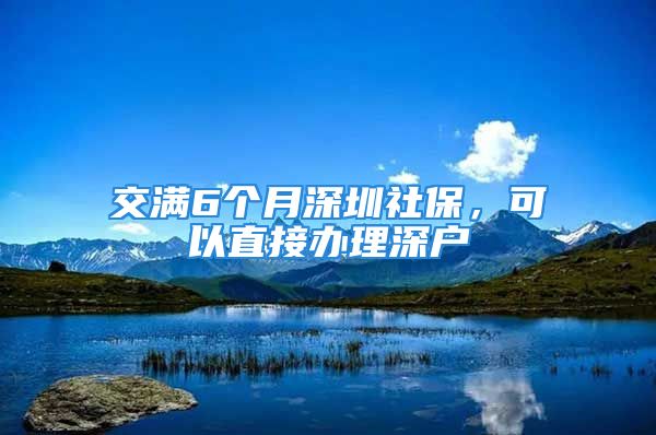 交满6个月深圳社保，可以直接办理深户