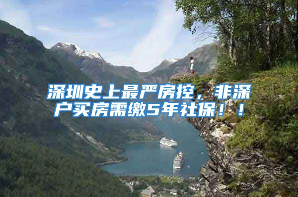 深圳史上最严房控，非深户买房需缴5年社保！！