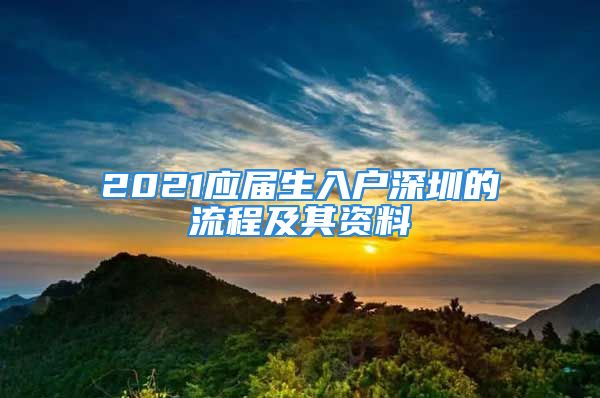 2021应届生入户深圳的流程及其资料