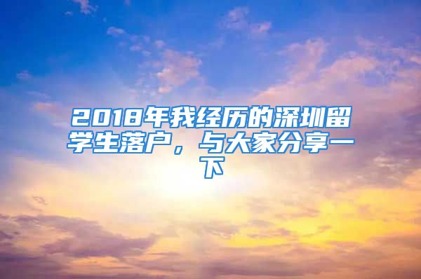 2018年我经历的深圳留学生落户，与大家分享一下