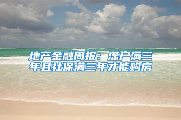 地产金融周报：深户满三年且社保满三年才能购房