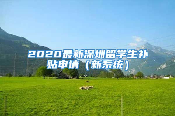 2020最新深圳留学生补贴申请（新系统）