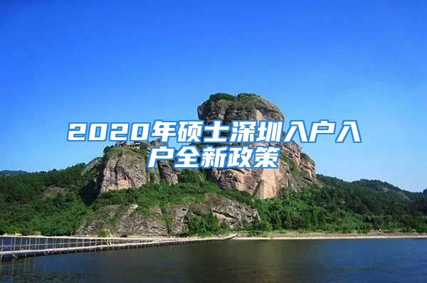 2020年硕士深圳入户入户全新政策