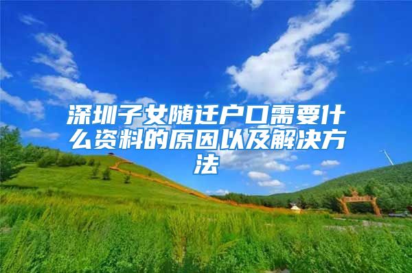 深圳子女随迁户口需要什么资料的原因以及解决方法