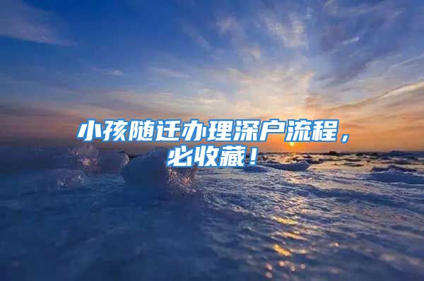 小孩随迁办理深户流程，必收藏！