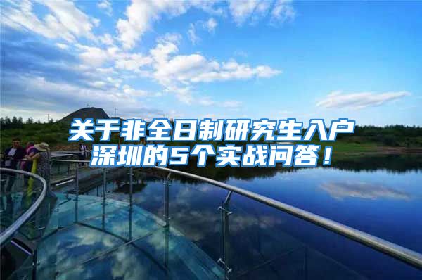 关于非全日制研究生入户深圳的5个实战问答！