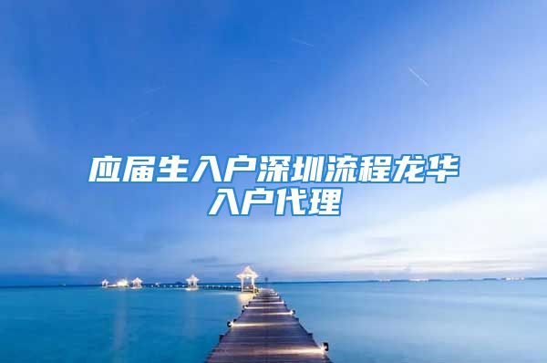 应届生入户深圳流程龙华入户代理