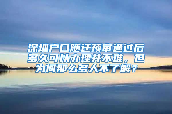 深圳户口随迁预审通过后多久可以办理并不难，但为何那么多人不了解？