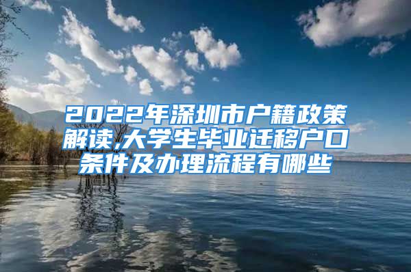 2022年深圳市户籍政策解读,大学生毕业迁移户口条件及办理流程有哪些