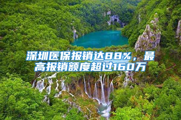 深圳医保报销达88%，最高报销额度超过160万