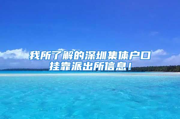 我所了解的深圳集体户口挂靠派出所信息！