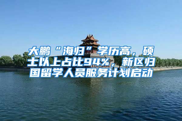 大鹏“海归”学历高，硕士以上占比94%，新区归国留学人员服务计划启动