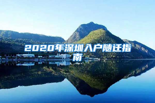 2020年深圳入户随迁指南