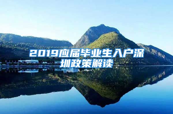 2019应届毕业生入户深圳政策解读