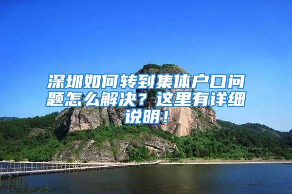 深圳如何转到集体户口问题怎么解决？这里有详细说明！