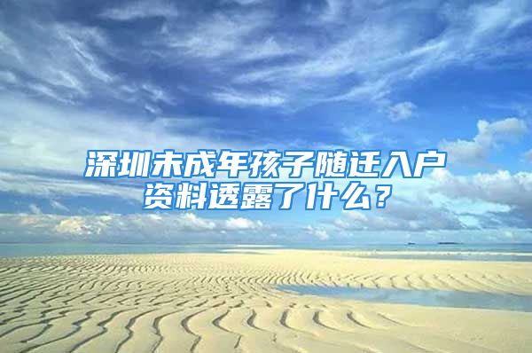 深圳未成年孩子随迁入户资料透露了什么？