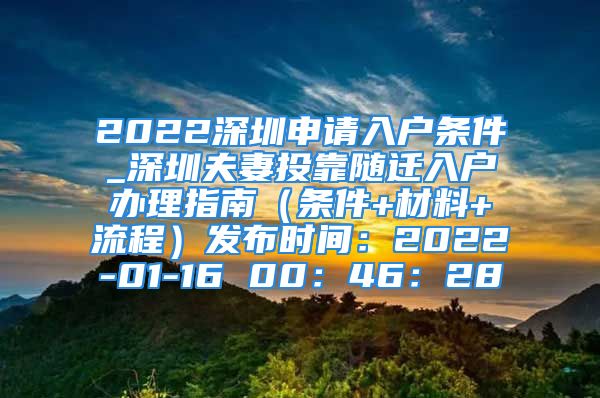 2022深圳申请入户条件_深圳夫妻投靠随迁入户办理指南（条件+材料+流程）发布时间：2022-01-16 00：46：28