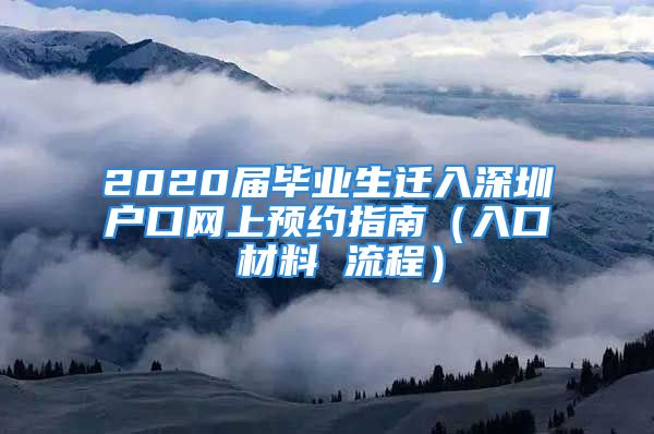 2020届毕业生迁入深圳户口网上预约指南（入口 材料 流程）