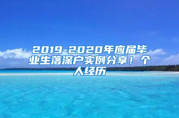 2019-2020年应届毕业生落深户实例分享！个人经历