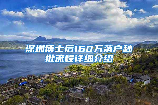 深圳博士后160万落户秒批流程详细介绍