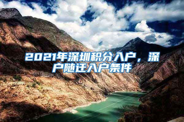 2021年深圳积分入户，深户随迁入户条件