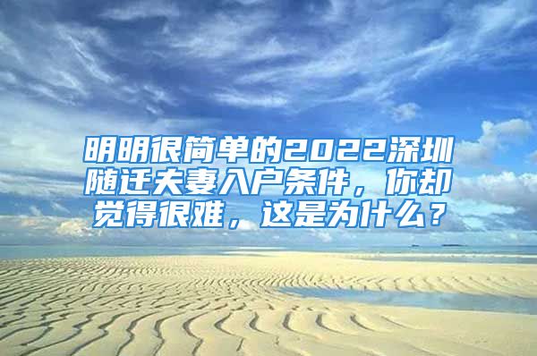 明明很简单的2022深圳随迁夫妻入户条件，你却觉得很难，这是为什么？