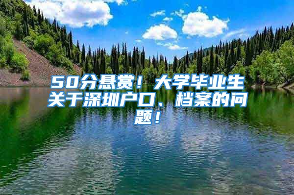 50分悬赏！大学毕业生关于深圳户口、档案的问题！